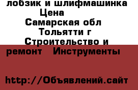 лобзик и шлифмашинка › Цена ­ 1 300 - Самарская обл., Тольятти г. Строительство и ремонт » Инструменты   
